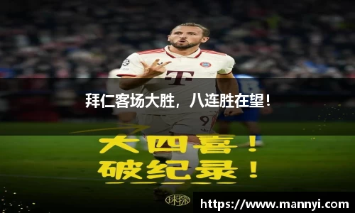 拜仁客场大胜，八连胜在望！