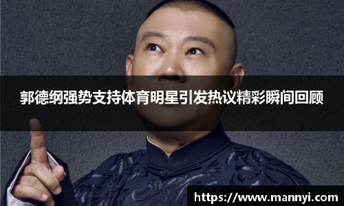 郭德纲强势支持体育明星引发热议精彩瞬间回顾
