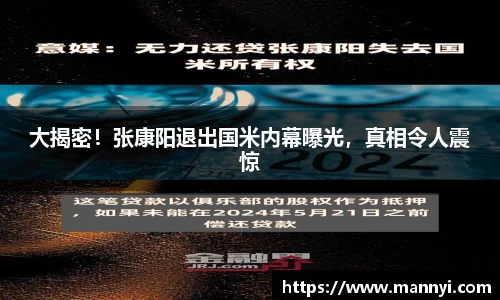 大揭密！张康阳退出国米内幕曝光，真相令人震惊