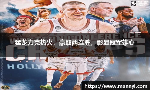猛龙力克热火，豪取两连胜，彰显冠军雄心