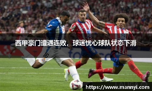 西甲豪门遭遇连败，球迷忧心球队状态下滑