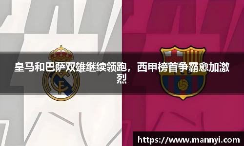 皇马和巴萨双雄继续领跑，西甲榜首争霸愈加激烈