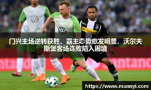 门兴主场逆转获胜，霸主态势愈发明显，沃尔夫斯堡客场连败陷入困境