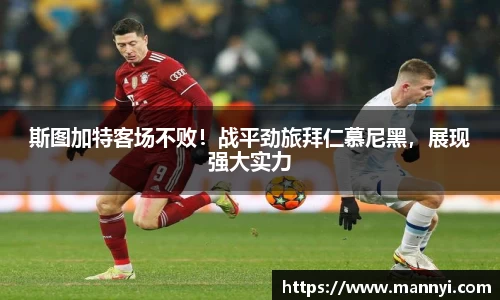 斯图加特客场不败！战平劲旅拜仁慕尼黑，展现强大实力
