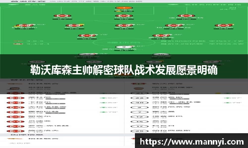 勒沃库森主帅解密球队战术发展愿景明确