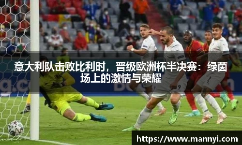意大利队击败比利时，晋级欧洲杯半决赛：绿茵场上的激情与荣耀
