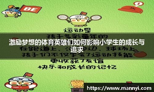 激励梦想的体育英雄们如何影响小学生的成长与追求