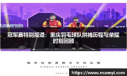 冠军赛特别报道：重庆羽毛球队拼搏历程与荣耀时刻回顾