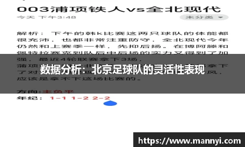 数据分析：北京足球队的灵活性表现