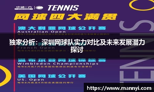 独家分析：深圳网球队实力对比及未来发展潜力探讨