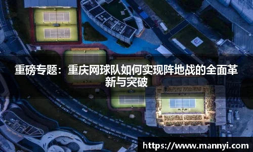 重磅专题：重庆网球队如何实现阵地战的全面革新与突破