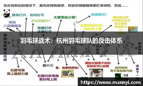羽毛球战术：杭州羽毛球队的反击体系