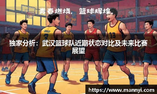 独家分析：武汉篮球队近期状态对比及未来比赛展望