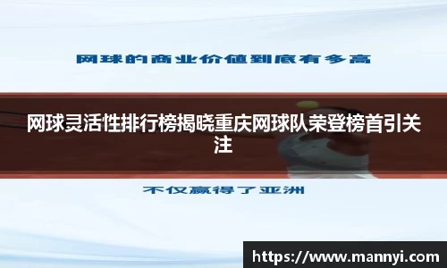网球灵活性排行榜揭晓重庆网球队荣登榜首引关注