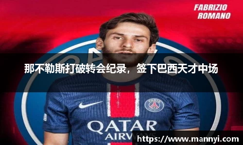 那不勒斯打破转会纪录，签下巴西天才中场