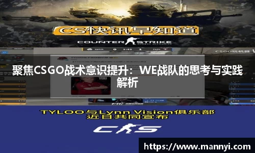 聚焦CSGO战术意识提升：WE战队的思考与实践解析