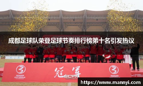 成都足球队荣登足球节奏排行榜第十名引发热议