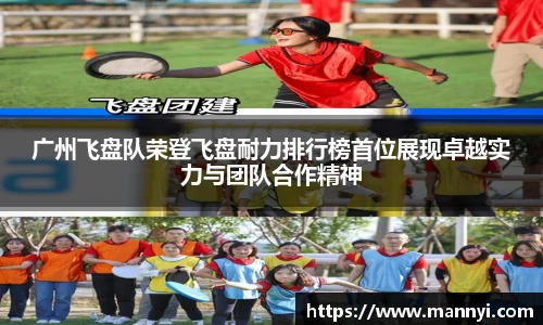 广州飞盘队荣登飞盘耐力排行榜首位展现卓越实力与团队合作精神