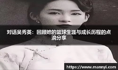 对话吴秀英：回顾她的篮球生涯与成长历程的点滴分享
