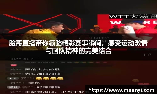 脸哥直播带你领略精彩赛事瞬间，感受运动激情与团队精神的完美结合