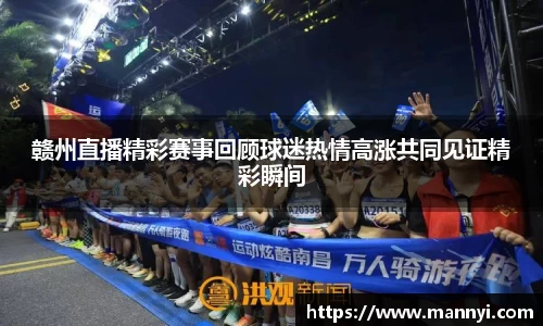 赣州直播精彩赛事回顾球迷热情高涨共同见证精彩瞬间