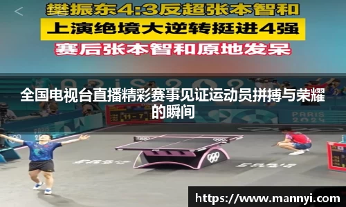 全国电视台直播精彩赛事见证运动员拼搏与荣耀的瞬间