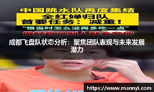 成都飞盘队状态分析：聚焦团队表现与未来发展潜力