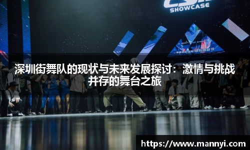 深圳街舞队的现状与未来发展探讨：激情与挑战并存的舞台之旅