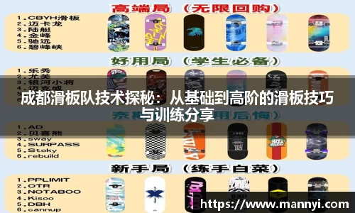 成都滑板队技术探秘：从基础到高阶的滑板技巧与训练分享