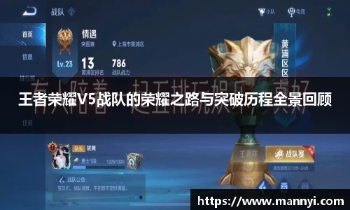 王者荣耀V5战队的荣耀之路与突破历程全景回顾