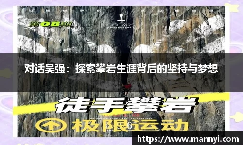 对话吴强：探索攀岩生涯背后的坚持与梦想