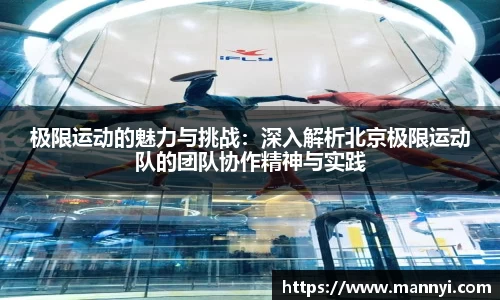 极限运动的魅力与挑战：深入解析北京极限运动队的团队协作精神与实践