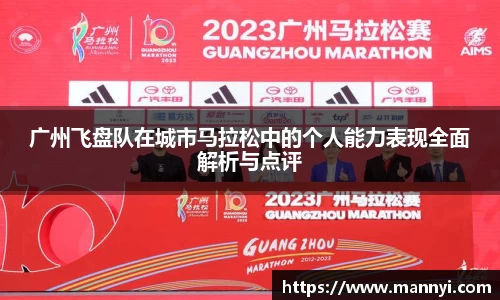 广州飞盘队在城市马拉松中的个人能力表现全面解析与点评