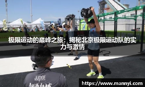 极限运动的巅峰之旅：揭秘北京极限运动队的实力与激情