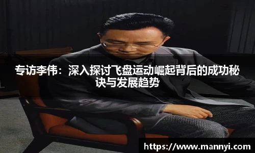 专访李伟：深入探讨飞盘运动崛起背后的成功秘诀与发展趋势