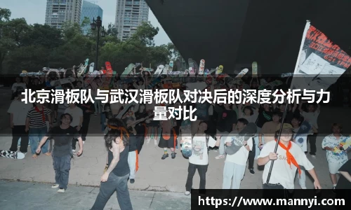 北京滑板队与武汉滑板队对决后的深度分析与力量对比
