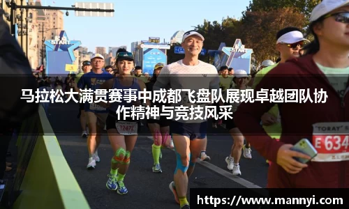 马拉松大满贯赛事中成都飞盘队展现卓越团队协作精神与竞技风采