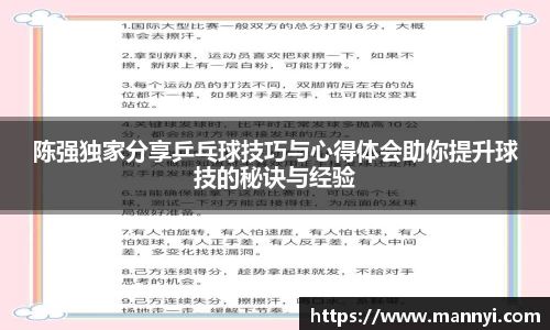 陈强独家分享乒乓球技巧与心得体会助你提升球技的秘诀与经验