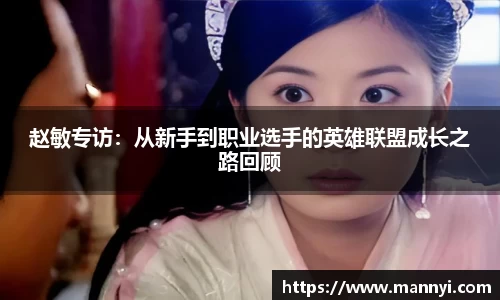 赵敏专访：从新手到职业选手的英雄联盟成长之路回顾