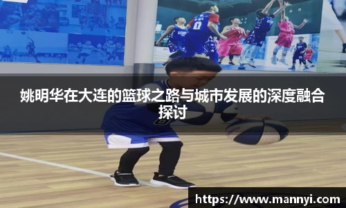 姚明华在大连的篮球之路与城市发展的深度融合探讨
