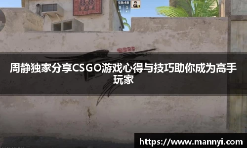 周静独家分享CSGO游戏心得与技巧助你成为高手玩家