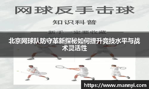 北京网球队防守革新探秘如何提升竞技水平与战术灵活性