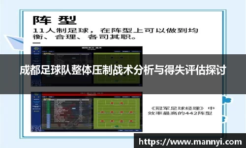 成都足球队整体压制战术分析与得失评估探讨