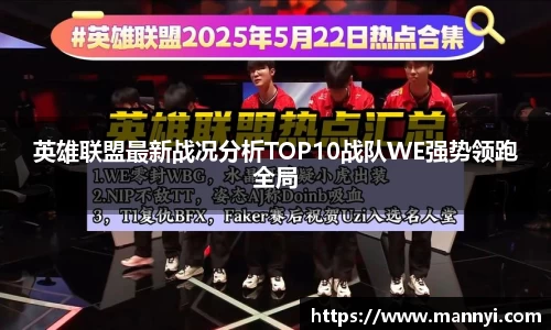 英雄联盟最新战况分析TOP10战队WE强势领跑全局