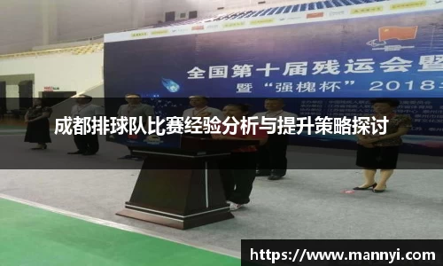 成都排球队比赛经验分析与提升策略探讨