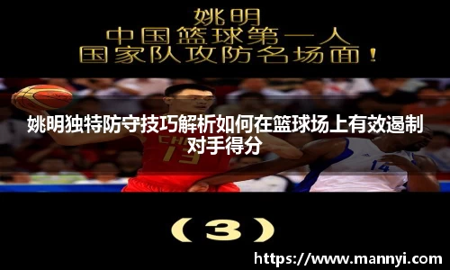 姚明独特防守技巧解析如何在篮球场上有效遏制对手得分