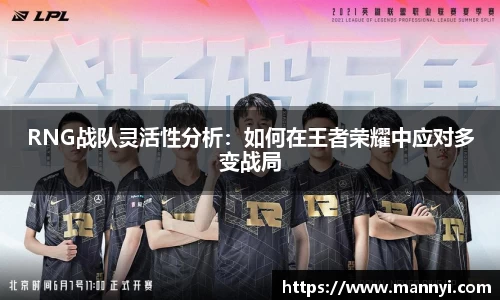 RNG战队灵活性分析：如何在王者荣耀中应对多变战局