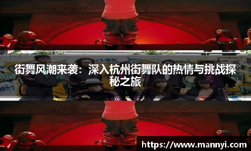 街舞风潮来袭：深入杭州街舞队的热情与挑战探秘之旅
