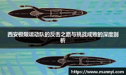 西安极限运动队的反击之路与挑战成败的深度剖析