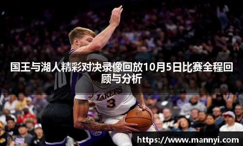 国王与湖人精彩对决录像回放10月5日比赛全程回顾与分析
